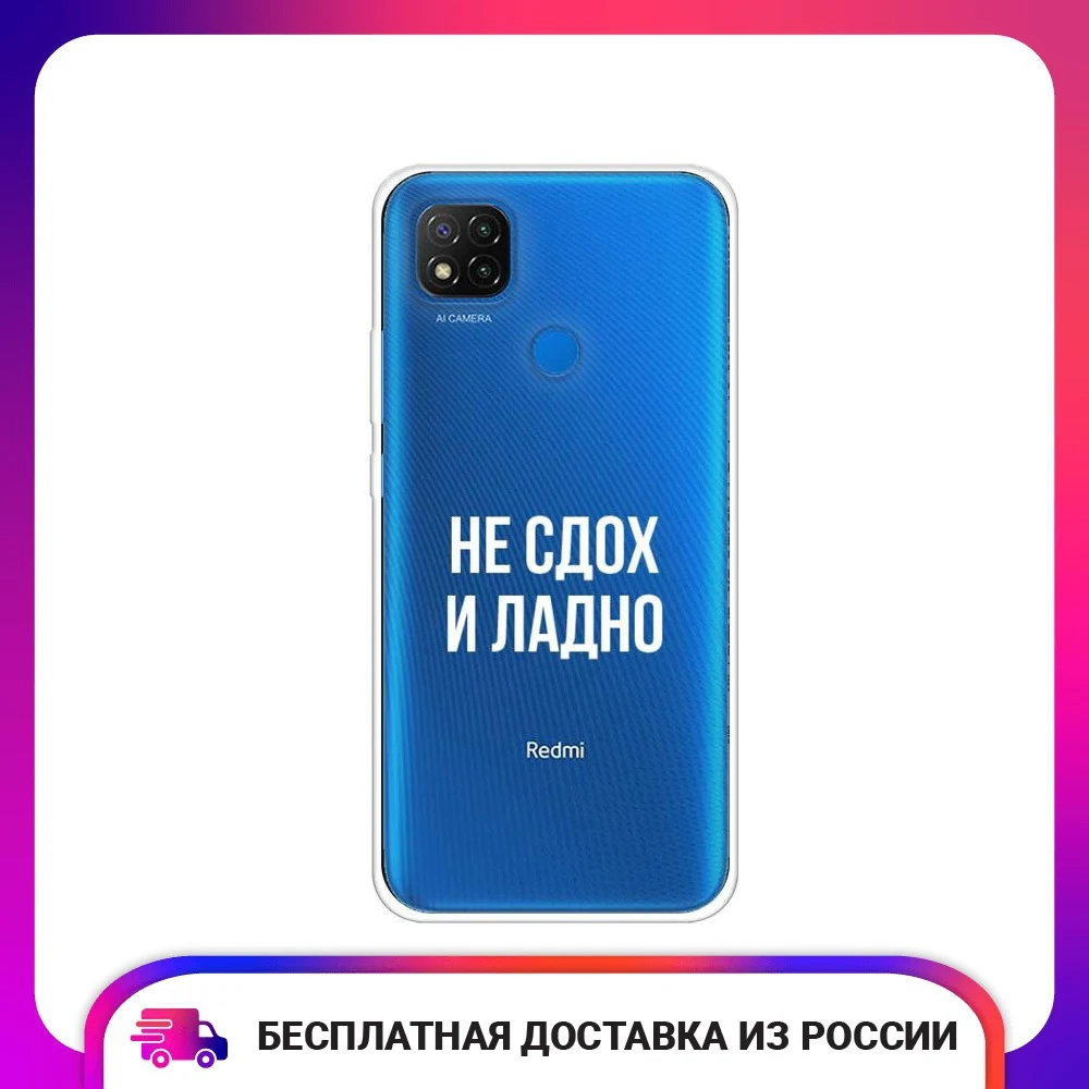 Чехол силиконовый для Xiaomi Redmi 9C Не сдох и ладно защитный тонкий мягкий