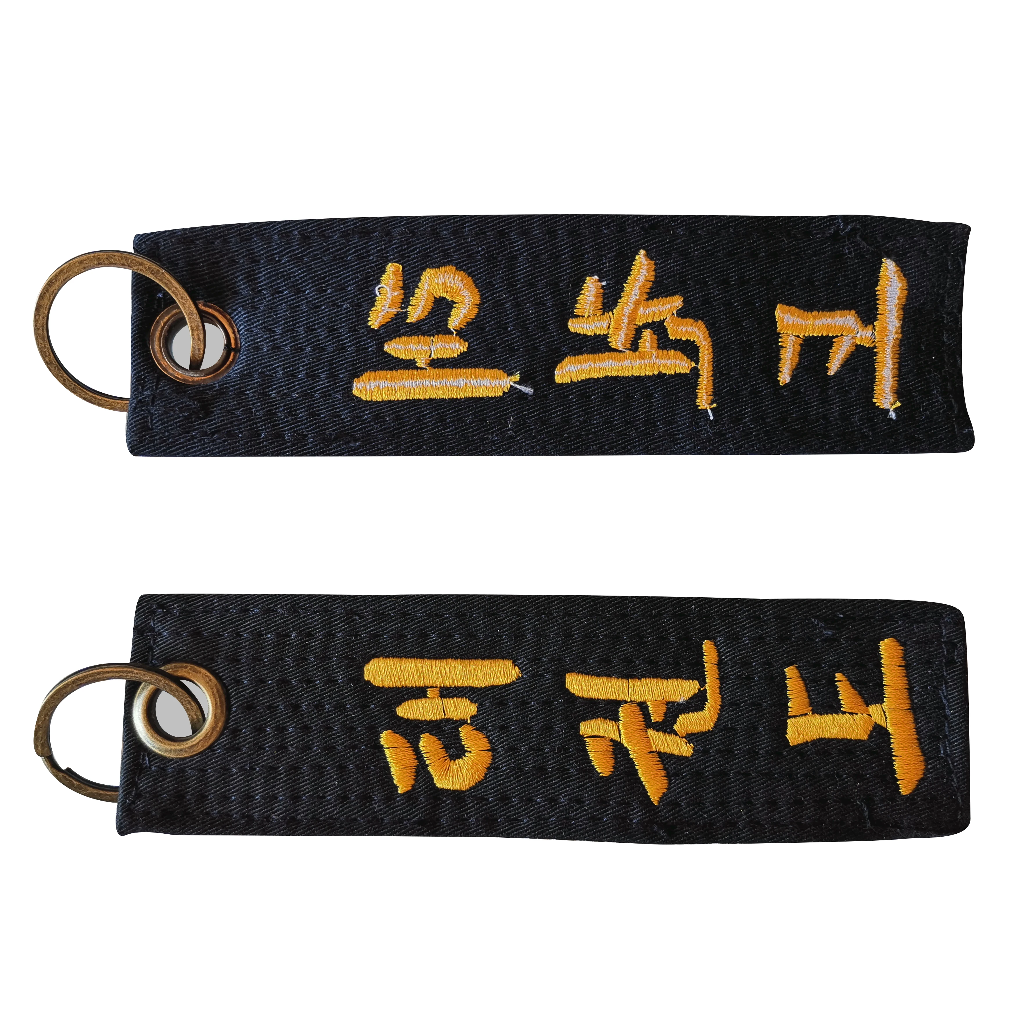 Аксессуары для Брелока Для тхэквондо черный ремень спортивные подарки на день