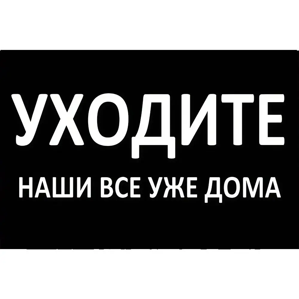 

УХОДИТЕ НАШИ ВСЕ УЖЕ ДОМА Doormat Non-Slip Bathroom Kitchen Mat Garden Garage Door Floor Mat Rubber Carpet