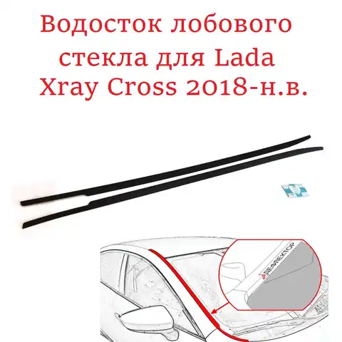 Водосток/Дефлектор лобового стекла на Lada Xray Cross 2018-н.в. от Стрелка 11