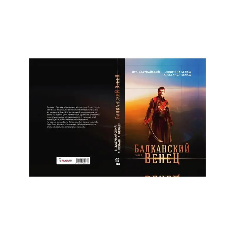 Книга Балканский венец Т. II Белаш Людмила Александр Задунайский Вук |