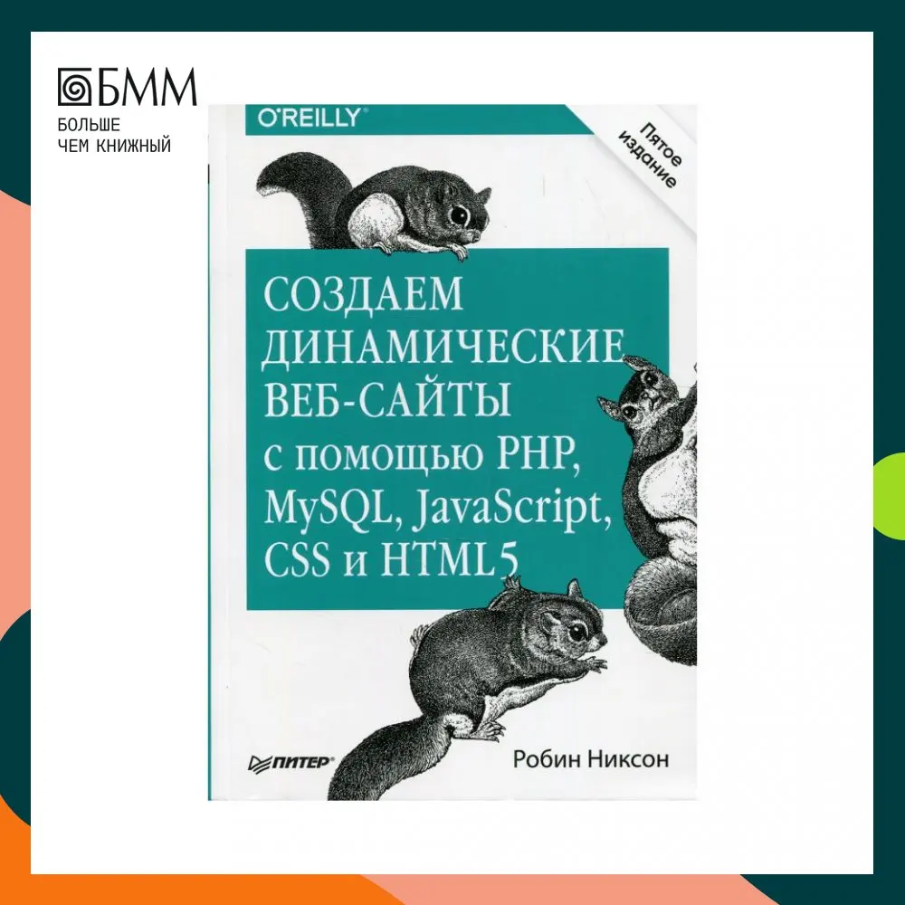 Конструктор php и mysql\. Создаём динамические веб-сайты с помощью php mysql javascript css и html5. Создаем динамические веб сайты с помощью php. Создаём динамические веб сайты купить. Robin nixon.