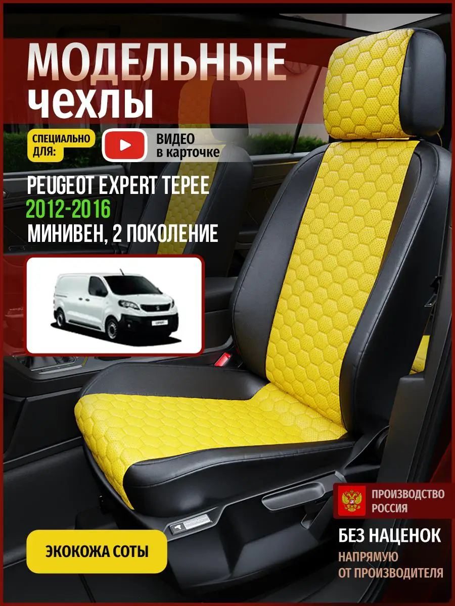 Чехлы на сиденья Пежо Эксперт Типи 2 Экокожа соты Желтый и Черный 4805AV900FT