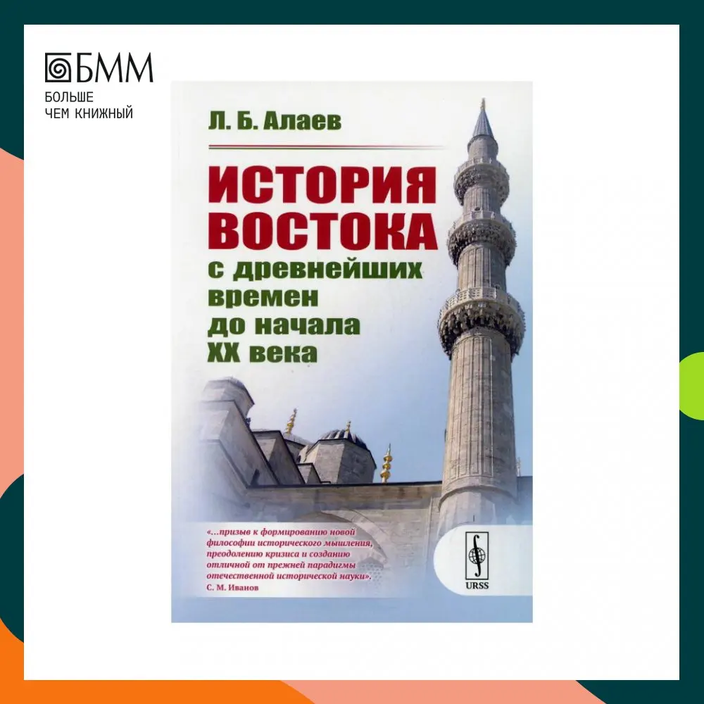 (ред. Алаев л б история востока. История востока в 6 томах. Алаев история индии. Алаев л б история востока.
