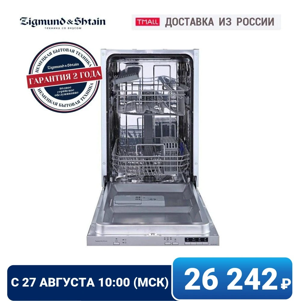  Посудомоечная машина 45 см Zigmund & Shtain DW 239.4505 X