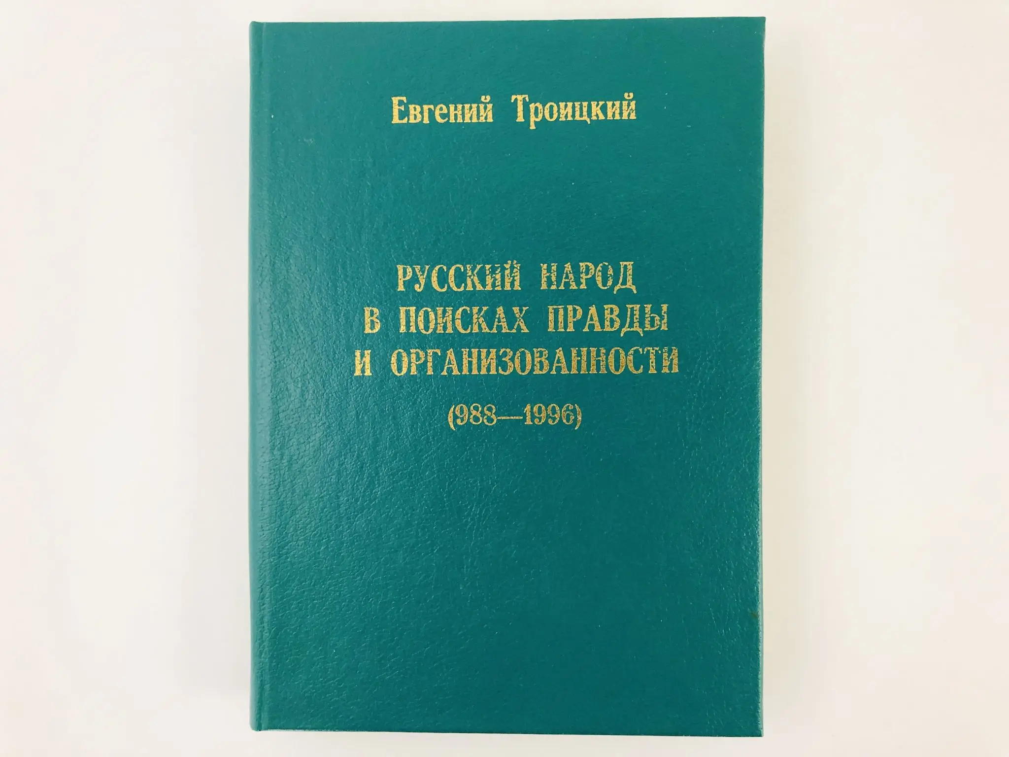 Русский народ в поисках правды и организованности (988-1996). Троицкий Е.С. 1996 г. |
