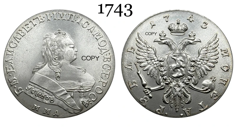 Серебряная копия монеты Русская Империя 1743 год