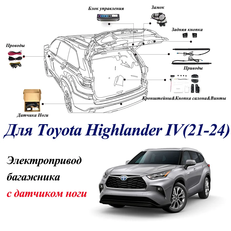 

Электропривод багажника для Toyota Highlander IV 2021-2024 с датчиком ноги доводчики пятой двери упор дотяжка привод стойка