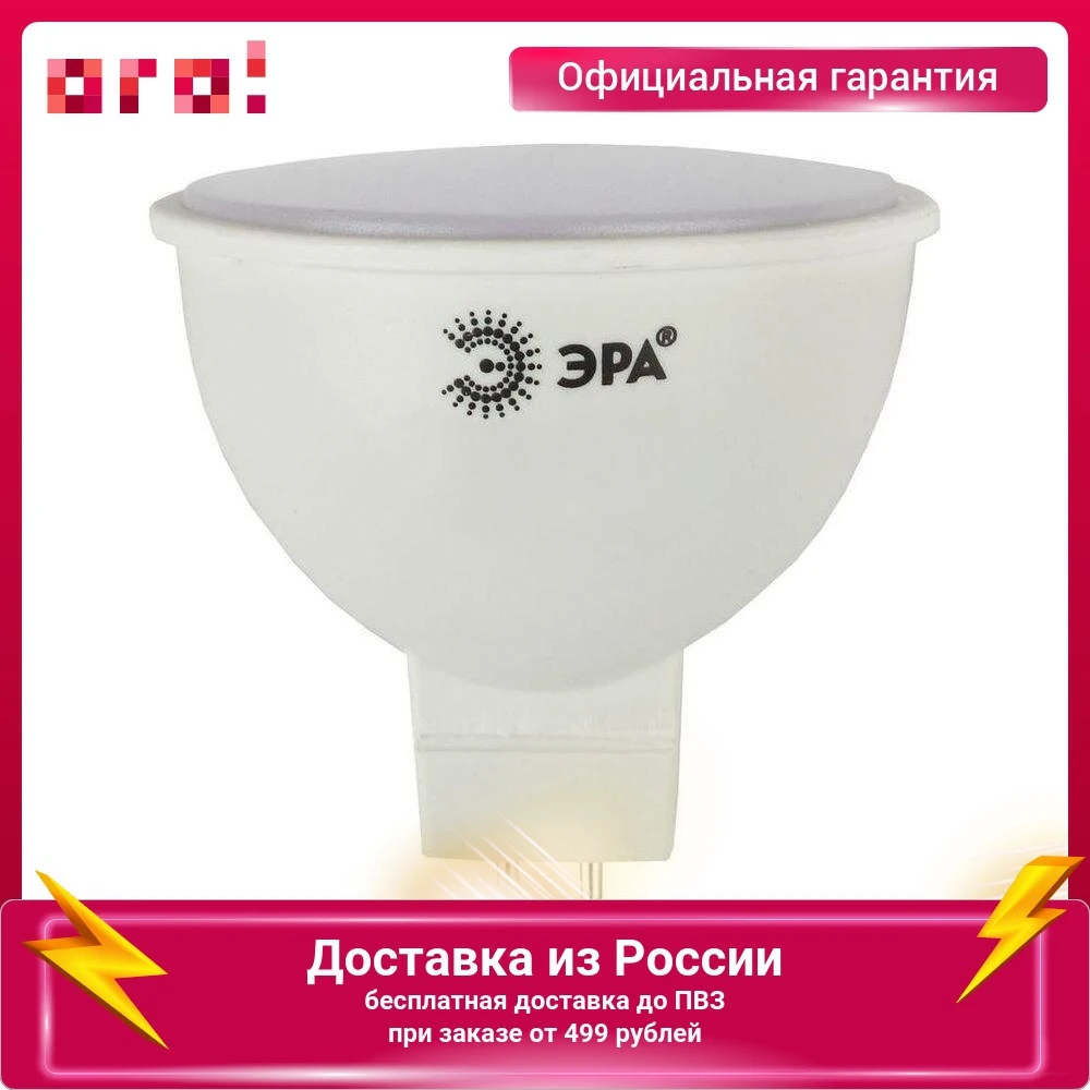 Светодиодная лампа ЭРА 2700К 6Вт GU5.3 софит |