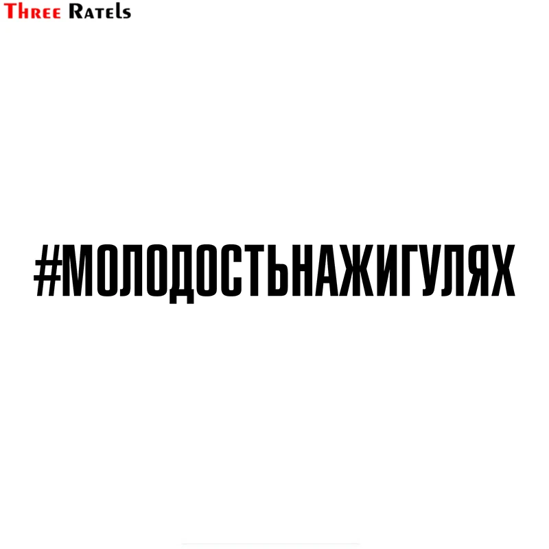 Three Ratels TZ-1887# 60x7.3cm #Molodost'nazhigulyay Car Sticker Funny Stickers Styling Removable Decal on.Три Ratels TZ-1887# 60x7.3см #МолодостьНашигуляй автомобильная наклейка Смешные наклейки Стильный съемный декор.