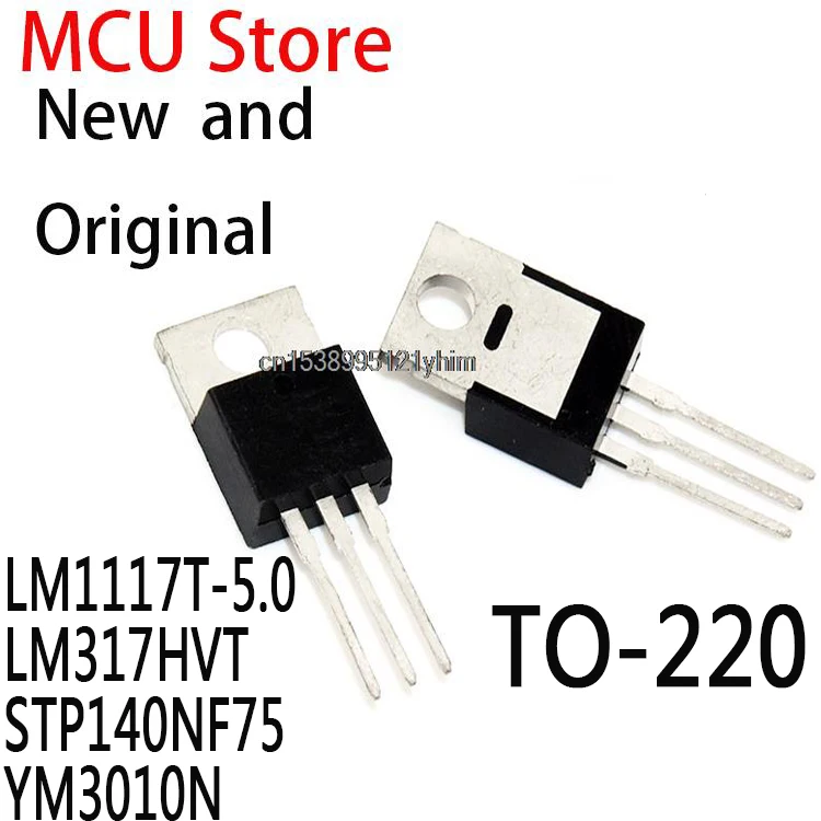 10 шт TO-220 LM1117T-5 5V LM1117 800mA LM317 STP140N75 140NF75 ST140NF75 LM1117T-5.0 LM317HVT STP140NF75 YM3010N