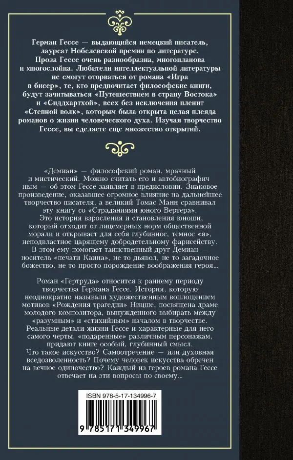 Книга Гессе Г. Демиан. Гертруда | Канцтовары для офиса и дома