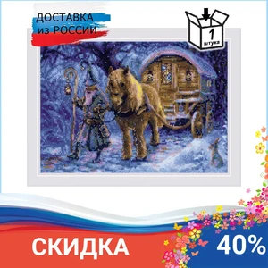 1942 Набор для вышивания Риолис 'Странствующий чародей'30*21см, 1 шт