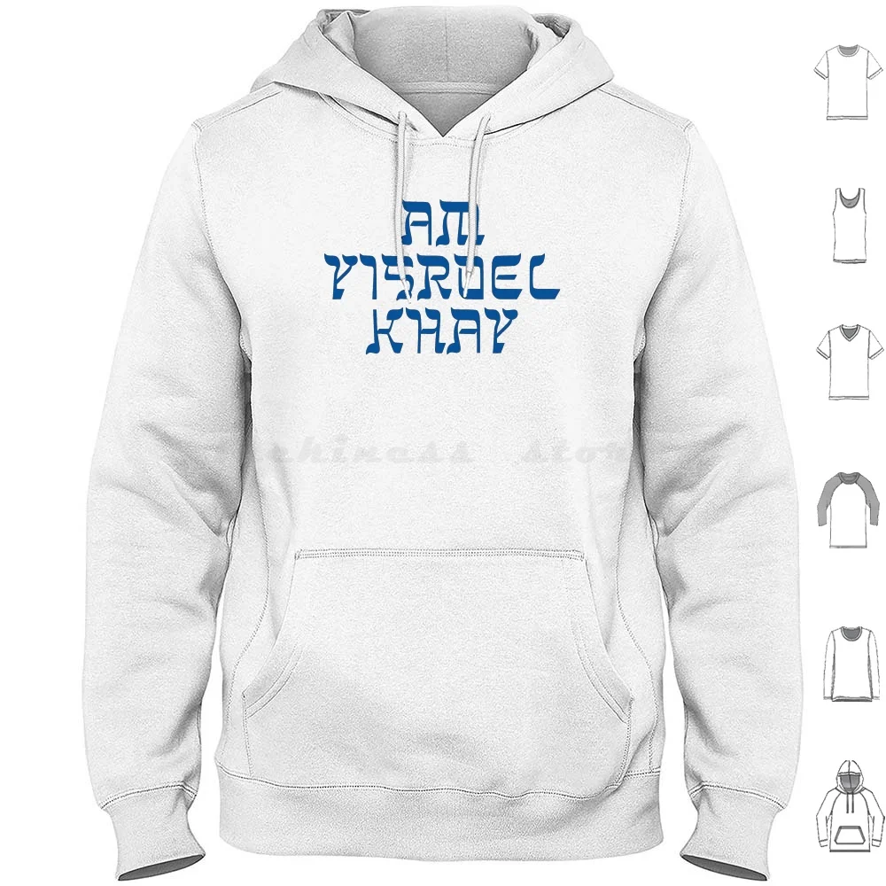 

Am Yisroel Khay толстовка хлопок с длинным рукавом иврит этническое наследие еврейский иудаизм иррит лошн койдесх мир Вей