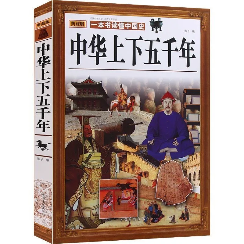 

Five Thousand Years In China Historical Records Zi Zhi Tong Jian Story Overseas Chinese Publishing Shiji Story of Youth Edition