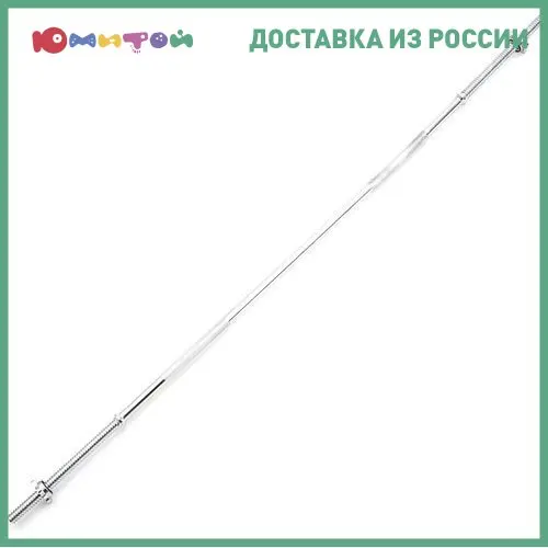 Гриф Евроспорт прямой хром 150 см (R0228) |