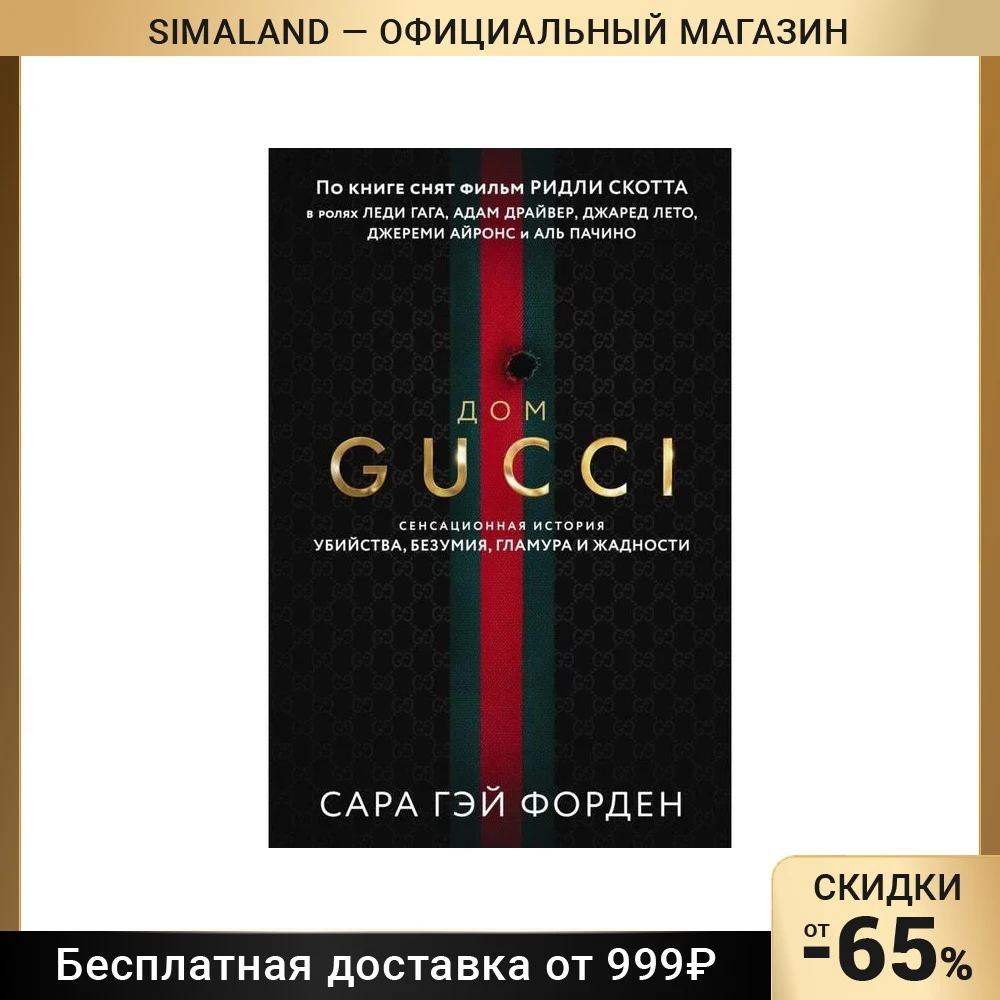 Дом Гуччи. Сенсационная История Убийства, Безумия, Гламура И.