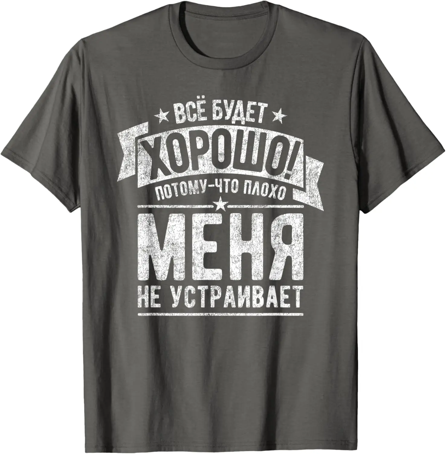 Поговор на русском языке. Все будет хорошо. Россия. Футболка с короткими рукавами.