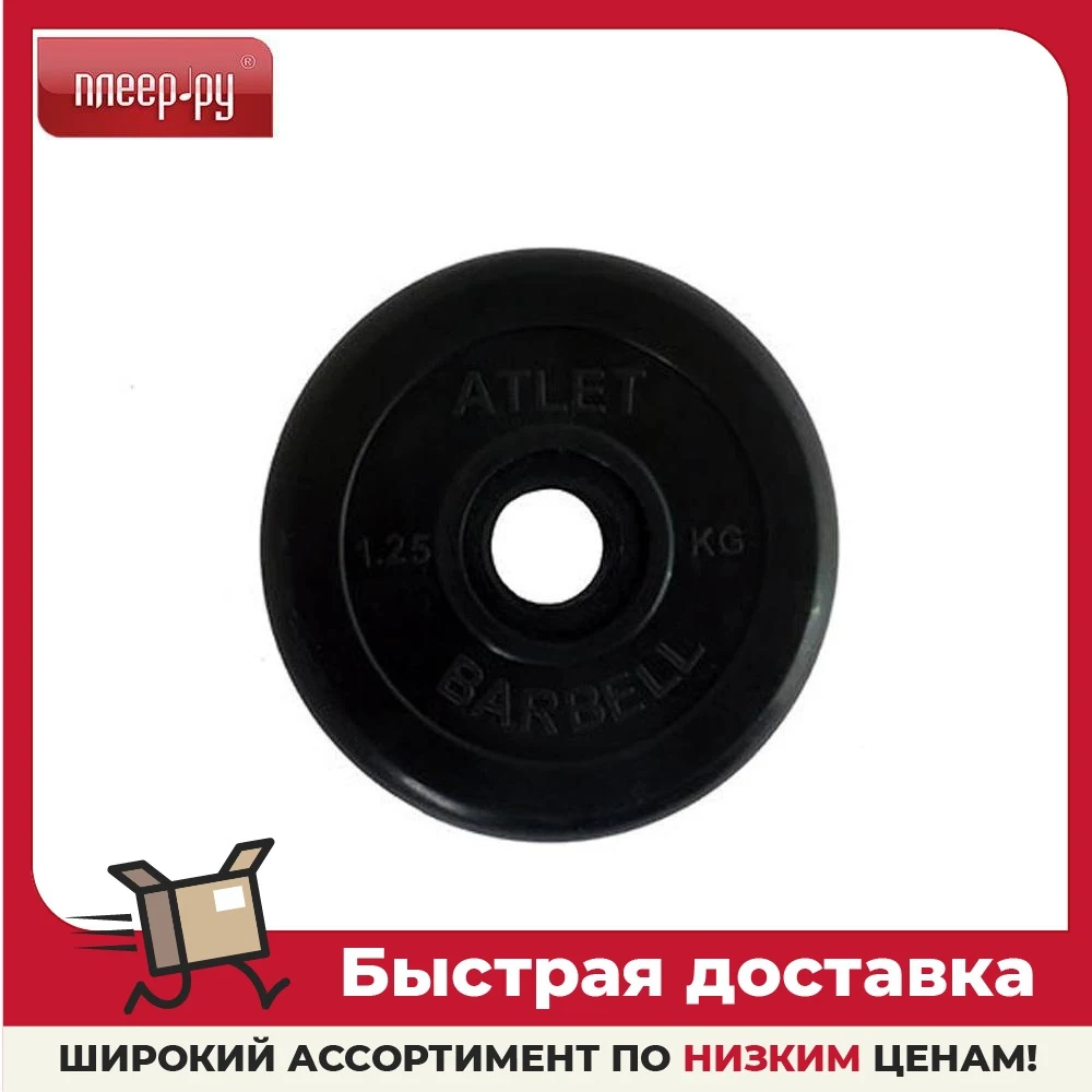 Диск обрезиненный Atlet MB d-26 1.25kg 28260624 | Спорт и развлечения