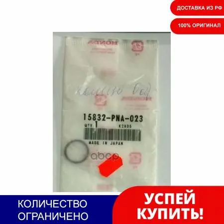 Кольцо Уплотнительное Клапана Vtc Honda: 2.0-2.4i С Системой HONDA арт. 15832PNA023 | Автомобили и