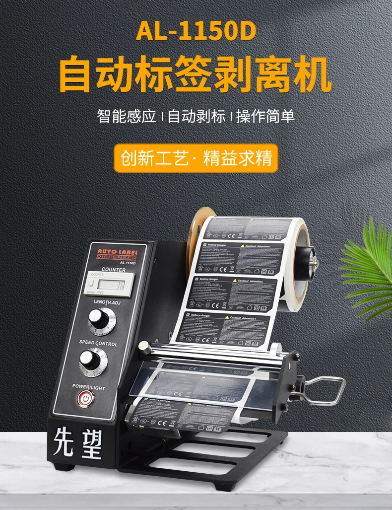 AL-1150D машина для пилинга этикеток полностью автоматический Счетный сепаратор