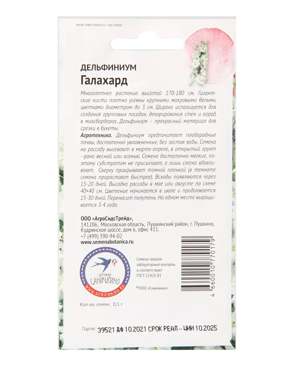 Дельфиниум Галахард 0 1 г семена многолетних цветов для сада
