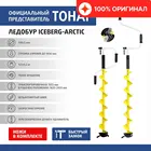 Ледобур ICEBERG-ARCTIC 130L-1900 v3.0 левое вращение (LA-130LA) Тонар