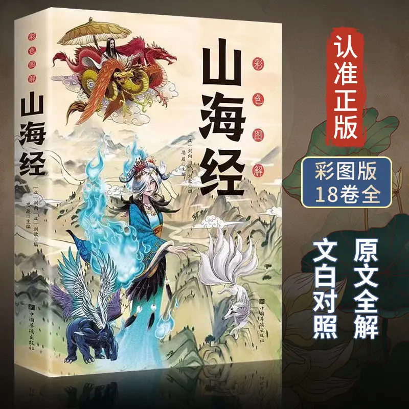 

1. Иллюстрация оригинальных полных работ Shanhai Jing без удаления