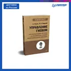 Книга Управление гневом. Как не выходить из себя и справиться с самой разрушительной эмоцией (#экопокет)
