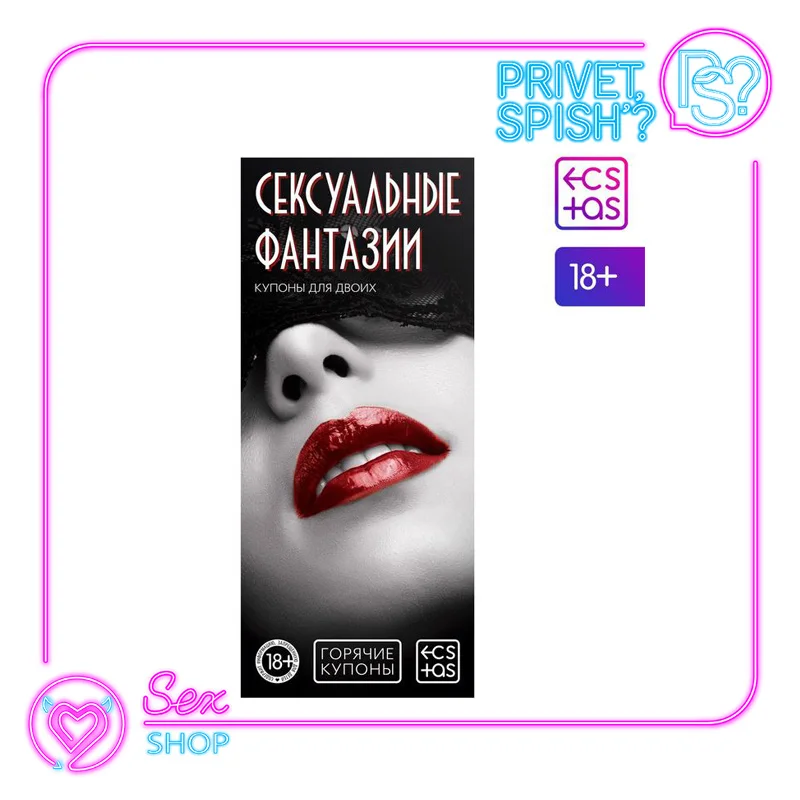 Горячие купоны Сексуальные фантазии |