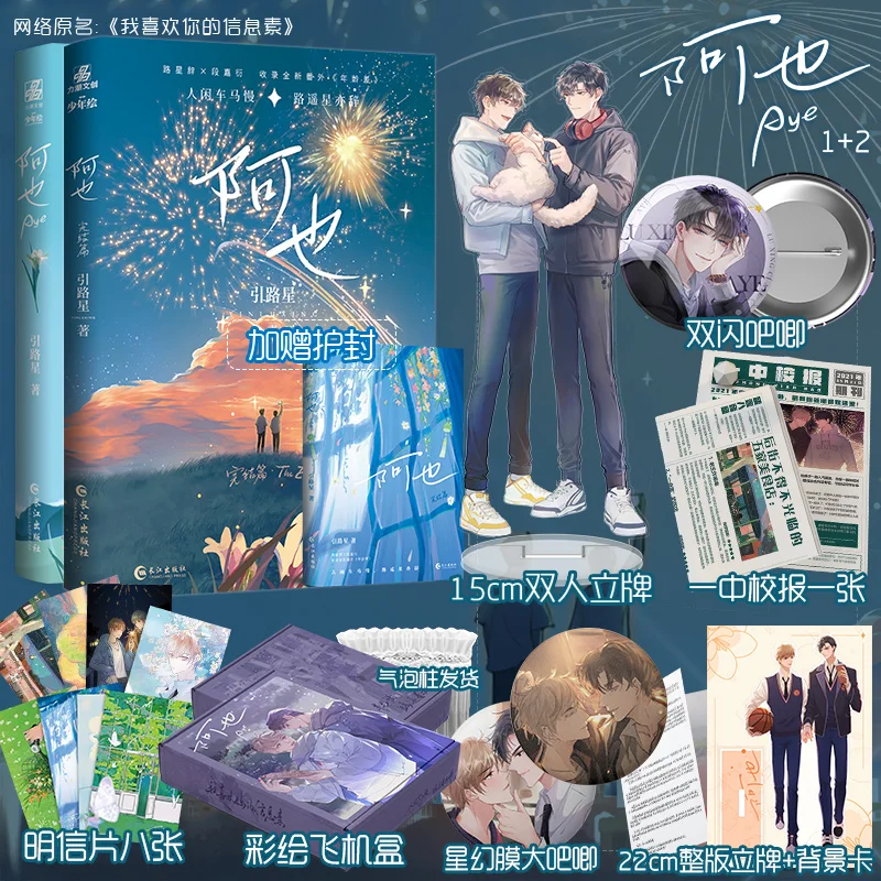 

2022 New Novel Book "A Ye" 1+2 (I Like Your Pheromone) By Priest Campus Youth Literature Duan Jiayan, Lu Xingci Chinese Books