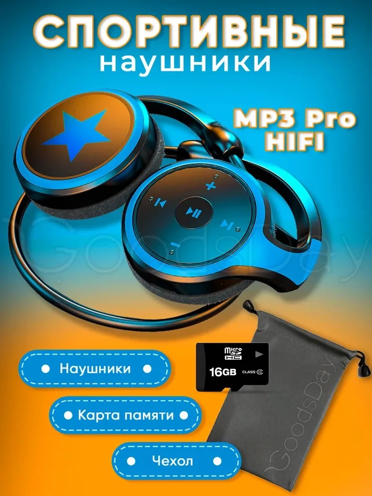 

Беспроводные наушники / Накладные наушники / Спортивные наушники MP3 Pro