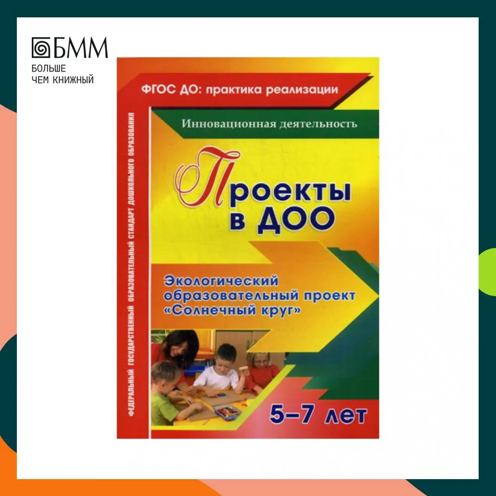 Проекты в ДОО. Экологический образовательный проект &quotСолнечный круг&quot для