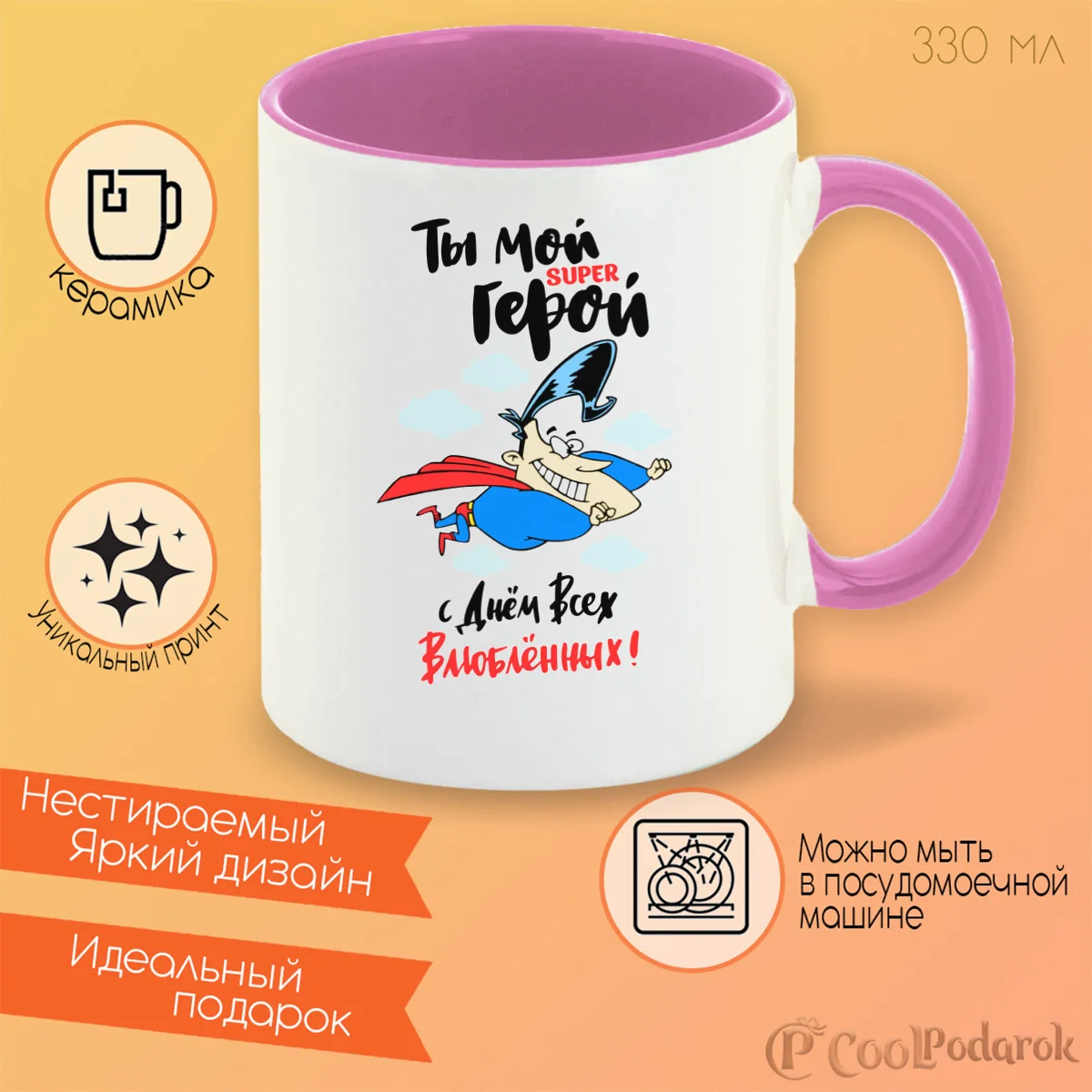 Кружка CoolPodarok Прикол. 14 февраля. Ты мой Супергерой |