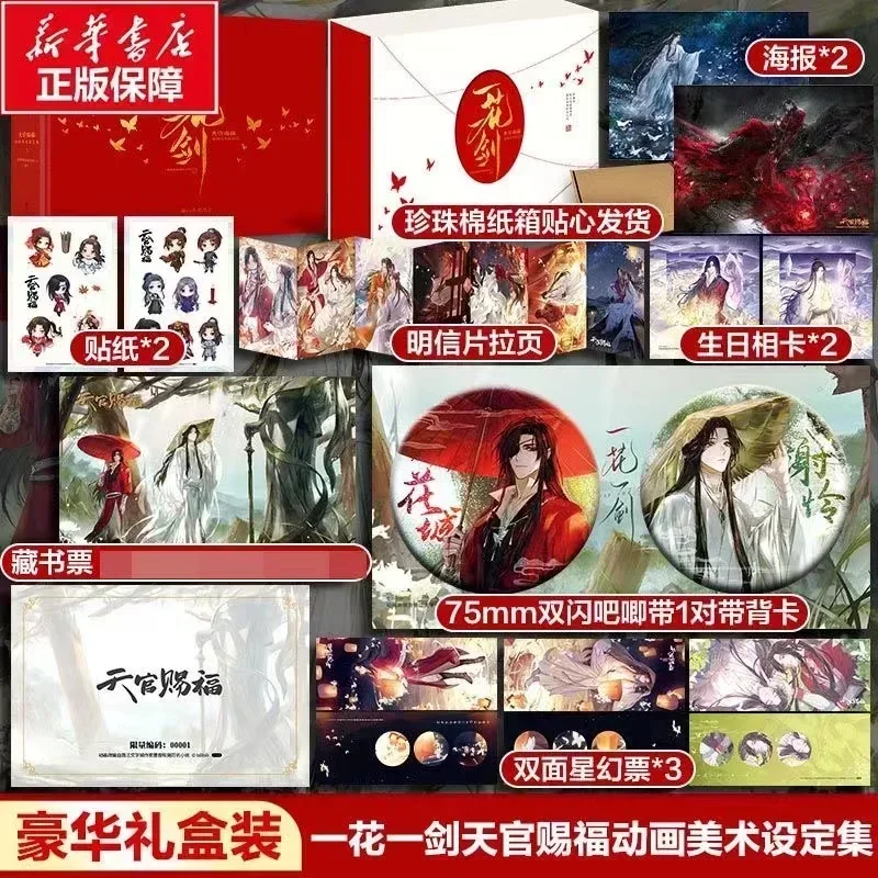 Официальное BL Original Donghua Heaven Official’s Blessing Tian Guan Ci Fu TGCF One Flower Sword Art Collect Special Edition