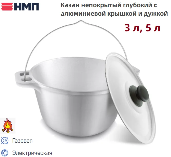 Казан непокрытый глубокий "Походный" 3л 5 л с алюминиевой крышкой и дужкой |