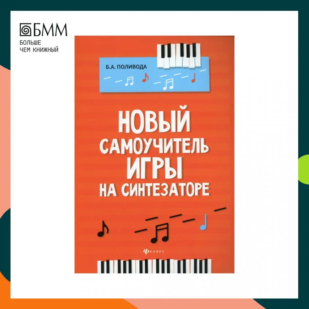 Книга Новый самоучитель игры на синтезаторе: Учебное пособие. 4-е изд Поливода