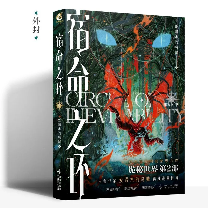 Фото Круг неизбежности, том 9: Грешник, владыка тайн 2. Автор: Скуид, любящий дайвинг. Китайские фэнтези-романы о Ктулху. №4