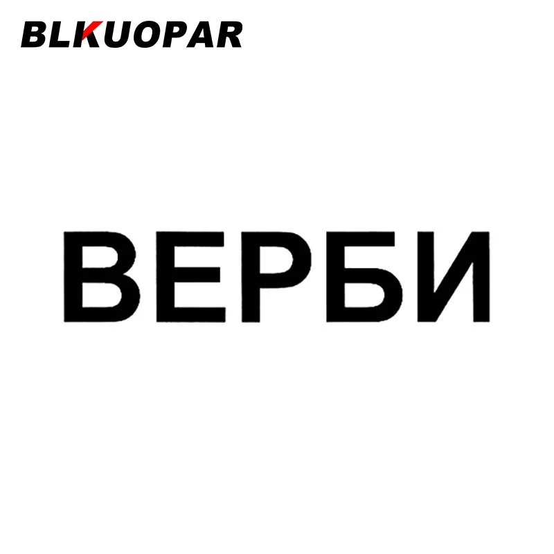 

Автомобильная наклейка BLKUOPAR Nepbn, водонепроницаемая креативная наклейка с защитой от царапин, забавное персонализированное украшение для ветрового стекла и кондиционера