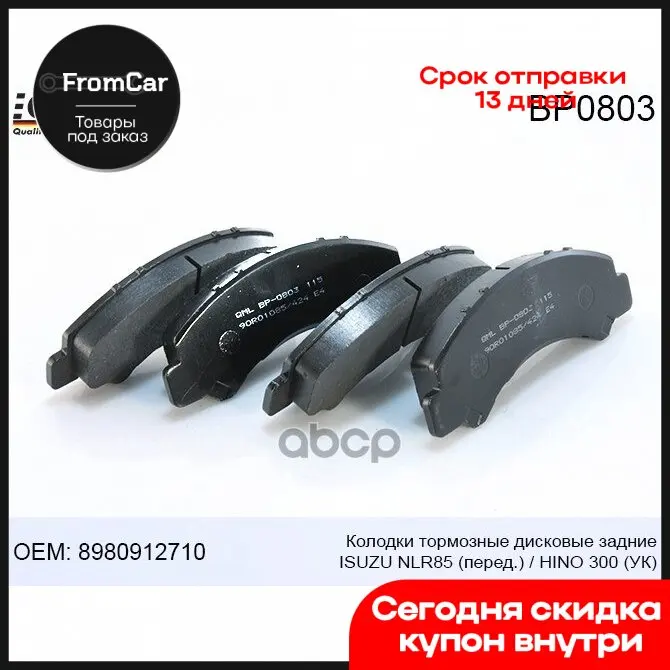 Bp0803 Колодки Тормозные Дисковые Isuzu Nlr85 Перед./Hino 300(Ук) Задние 8980912710/0446637100 QML арт.