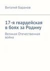 Виталий Баранов. 17-я гвардейская в боях за Родину