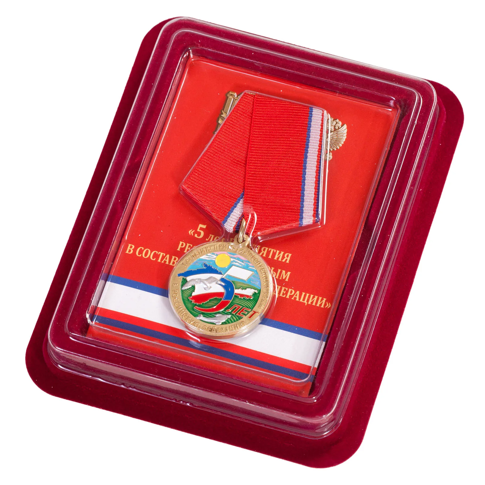 Медаль пятерка. Медаль 5 лет принятия Республики Крым в Россию. Медаль 5 лет. Медаль 5 лет Крым Россия.