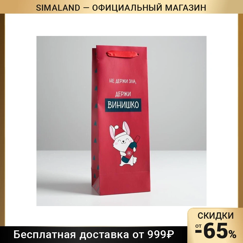 Пакет под бутылку Не держи зла 13 × 36 10 см |