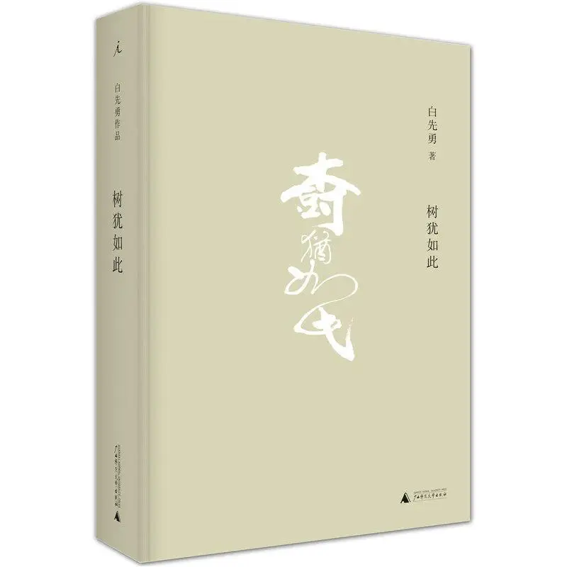 The Tree is Like This Mr. Bai Xianyong's Self-selected Essay Collection Hardcover Collector's Edition Personal Memoirs Book