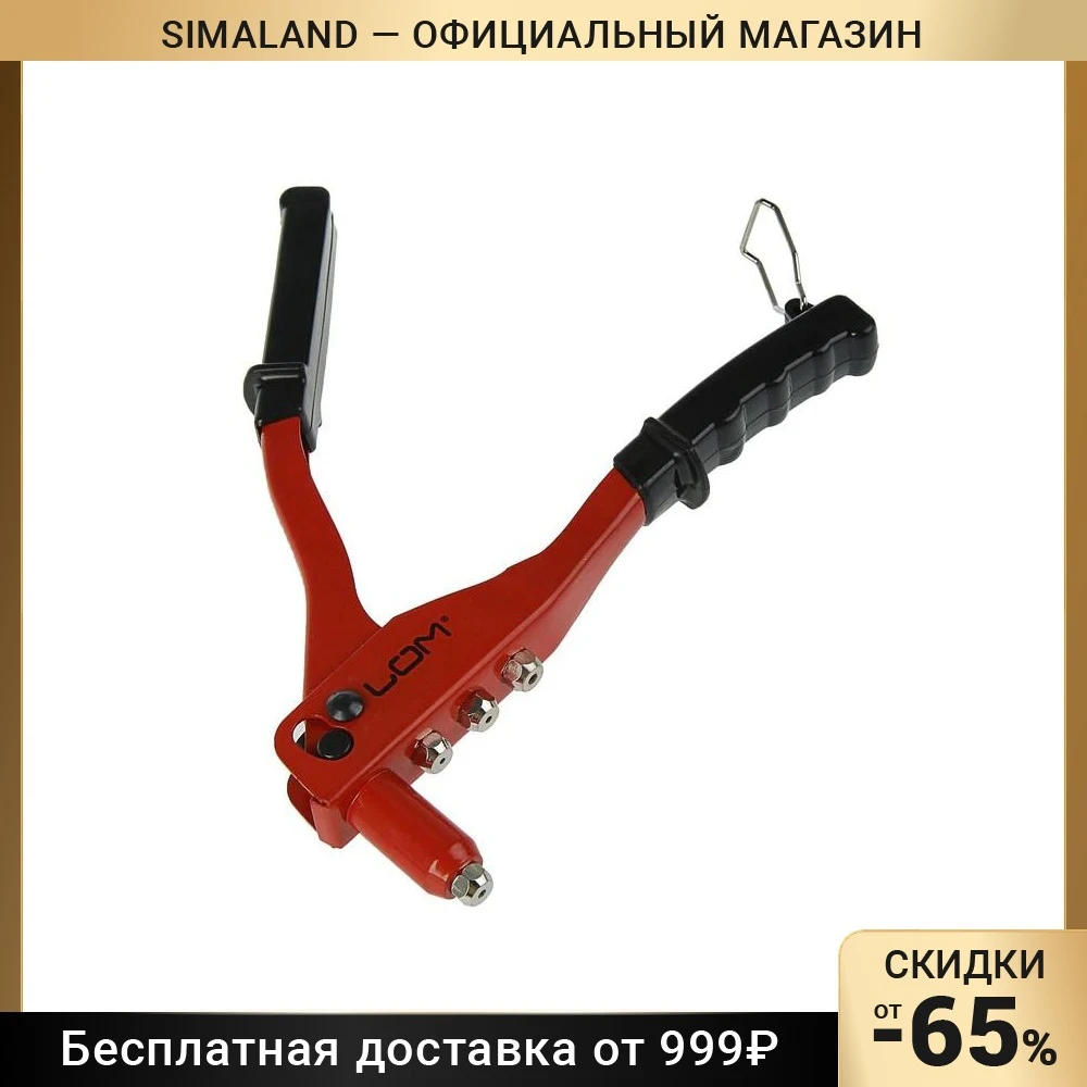 Заклепочник LOM  200 мм  заклепки 2.4 - 3.2 4 4.8 мм