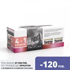 Промопак: Влажный корм Pro Plan для кошек с чувствительным пищеварением, с Индейкой, 425 г