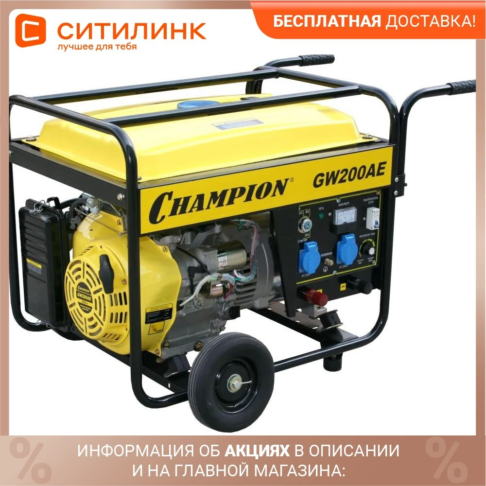 Бензиновый генератор CHAMPION GW200AE 230 5кВт | Обустройство дома
