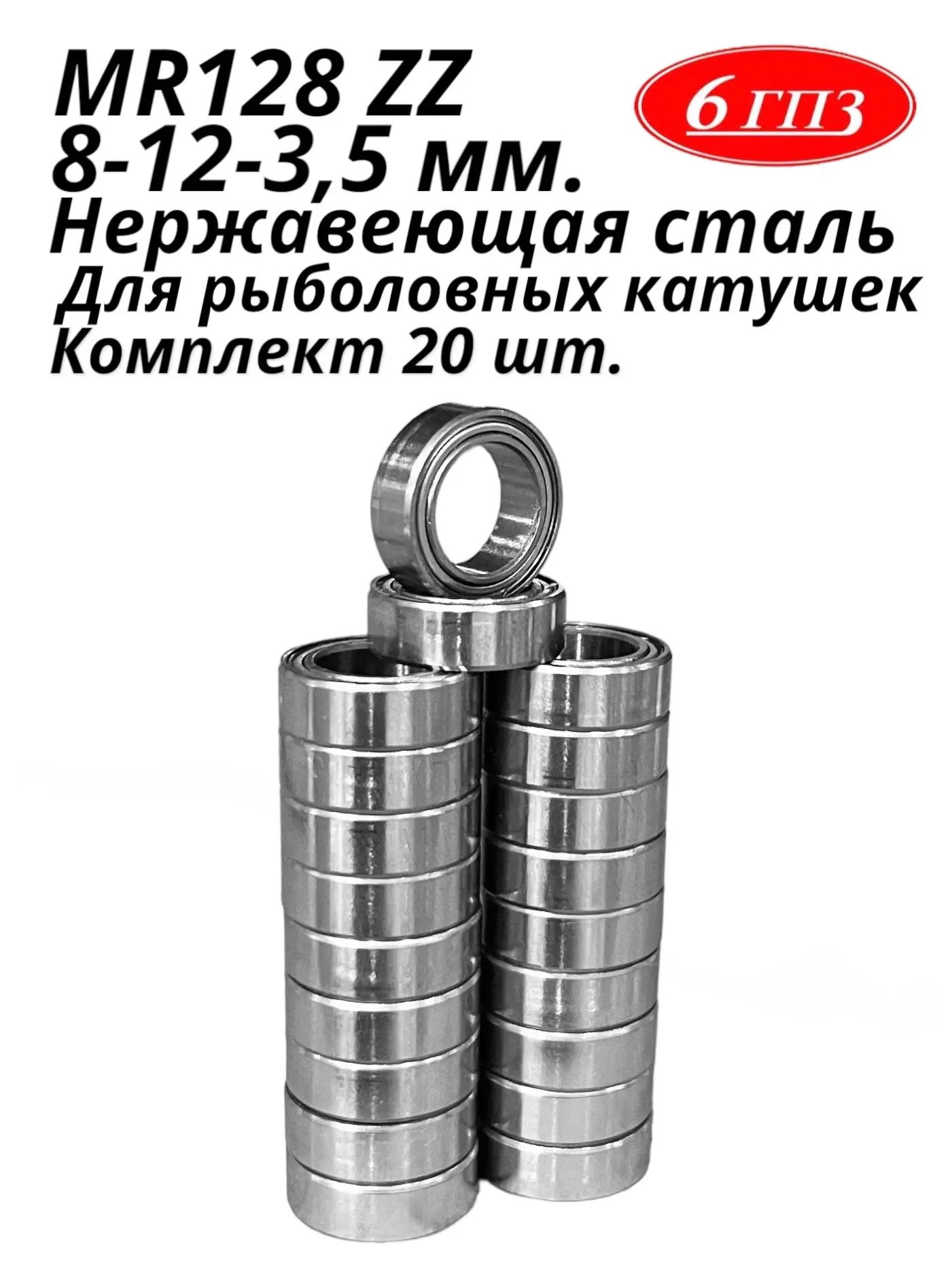 Подшипник MR128 ZZ (НЕРЖ) (8-12-3 5 мм) (Комплект 20 шт) Россия