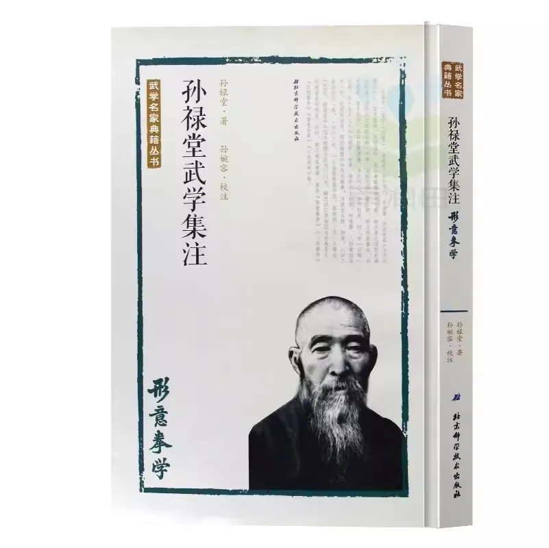 

Sun Lutang's Martial Arts Collection Annotated Xingyi Fist Chinese Wushu Kung Fu Martial Arts Book