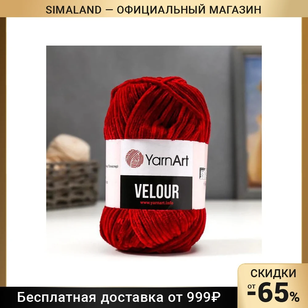 Пряжа Velour 100% микрополиэстер 170м/100г (847 бордо) |